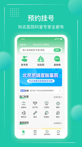 京醫(yī)掛號通 v1.0.13 最新版 0