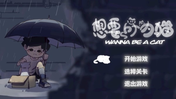 想要成為貓 v0.915 安卓版 4