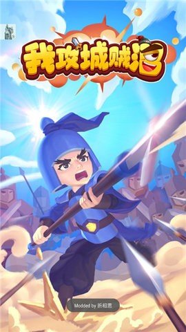 我攻城賊溜 v1.2.111 安卓版 2