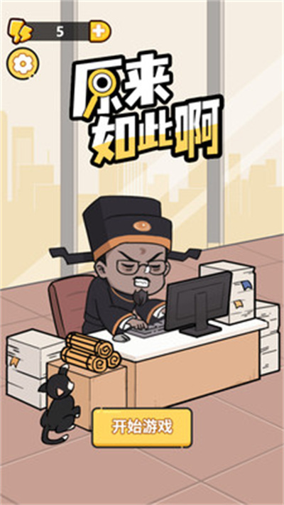 原來如此啊解密 v1.0.0 安卓版 0