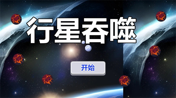 行星吞噬 v1.0.0 安卓版 1