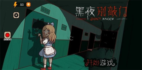 黑夜別敲門 v1.0 安卓版 3