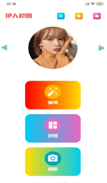 伊人修圖 v1.0.0 最新版 0