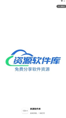 資源軟件庫 v1.0 最新版 2