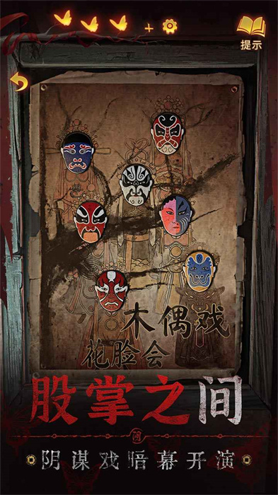 紙嫁衣5無(wú)間夢(mèng)境最新版 v2.9.0 安卓版 1