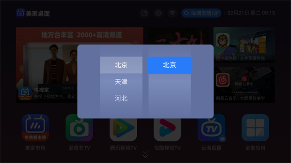 美家桌面tv版 v1.0.46 安卓版 2