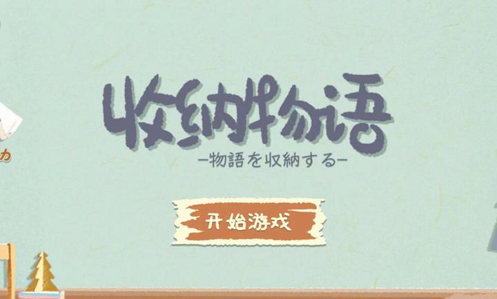 收納物語(yǔ)測(cè)試版 v1.0.1 安卓版 1