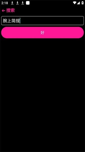 腕上簡(jiǎn)搜 v1.0 最新版 0