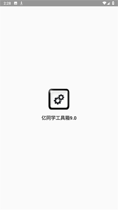 億同學(xué)工具箱準(zhǔn)星 v1.95.00 安卓版 2