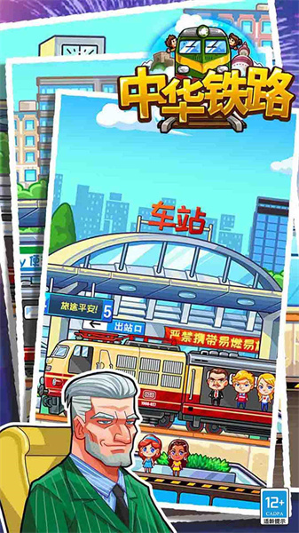 中華鐵路游戲 v1.0.84 安卓版 2