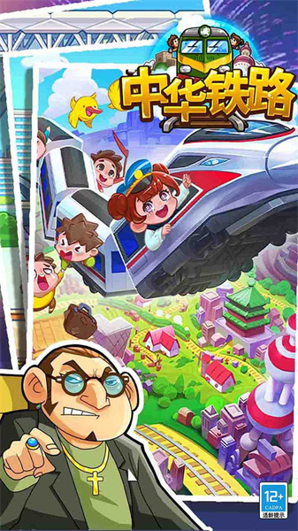 中華鐵路游戲 v1.0.84 安卓版 0