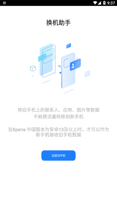 索尼換機助手 v3.60.13 安卓版 0