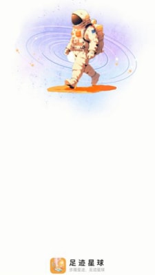 足跡星球 v2.0.1 安卓版 1