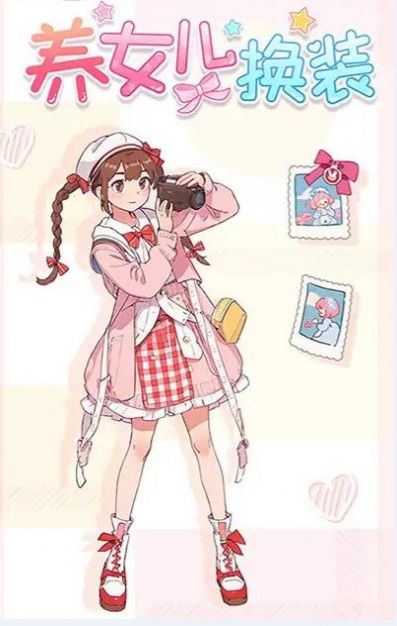 養(yǎng)女兒換裝 v1.0.0 安卓版 2