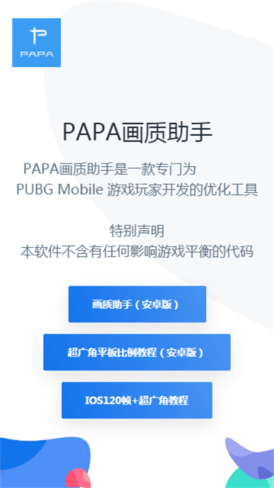 PAPA畫質(zhì)助手 v2.1 安卓版 0