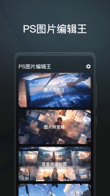 PS圖片編輯王 v1.0.0.0 安卓版 0