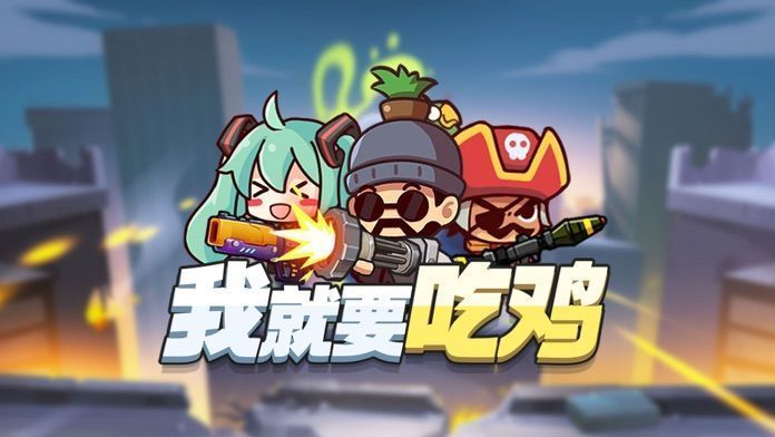 我就要吃雞 v2.5 安卓版 0