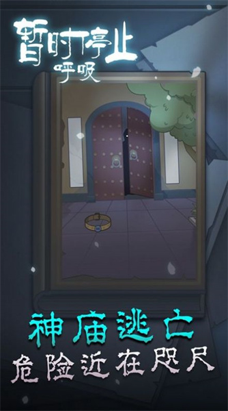 暫時停止呼吸 v1.0.0 安卓版 3