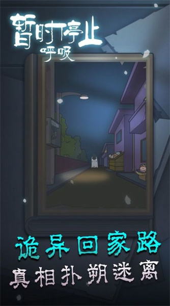 暫時停止呼吸 v1.0.0 安卓版 0