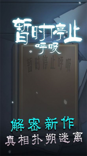 暫時停止呼吸 v1.0.0 安卓版 1