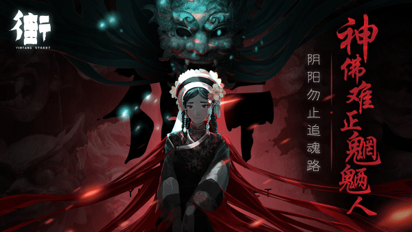 街陰陽途 v1.0 最新版 3