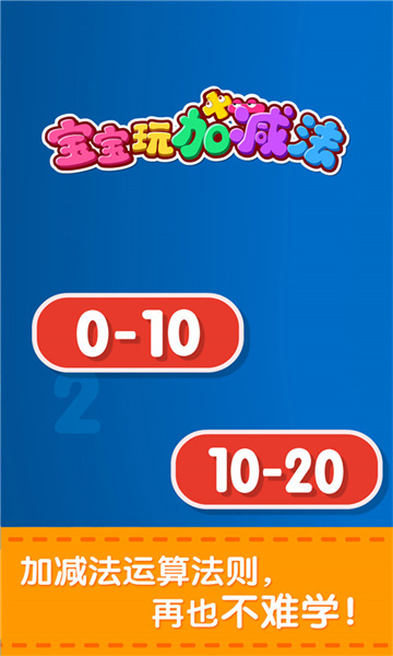 寶寶巴士學(xué)數(shù)學(xué)加減法游戲 v9.73.00.00 安卓版 2