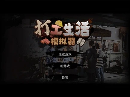 打工生活模擬器 v1.9.9 安卓版 1