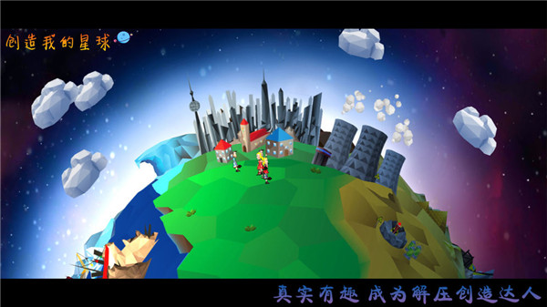 創(chuàng)造我的星球 v1.0 安卓版 0
