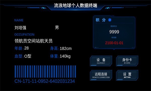 流浪地球個人終端 v0.2.1 安卓版 3