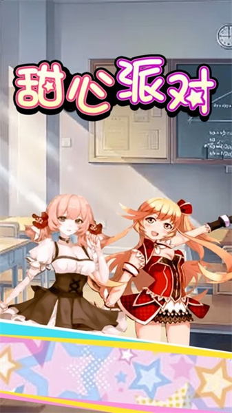 甜心派對 v2.1.0 安卓版 0