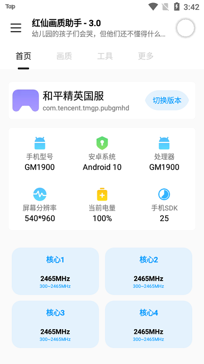 紅仙畫質(zhì)助手 v3.0 安卓版 2