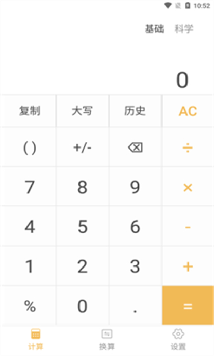 簡單計算器 v4.1.1 安卓版 2