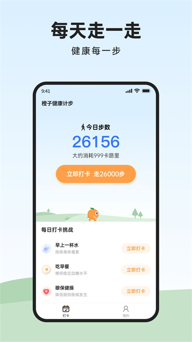 橙子健康計步 v1.0.0.0 安卓版 2