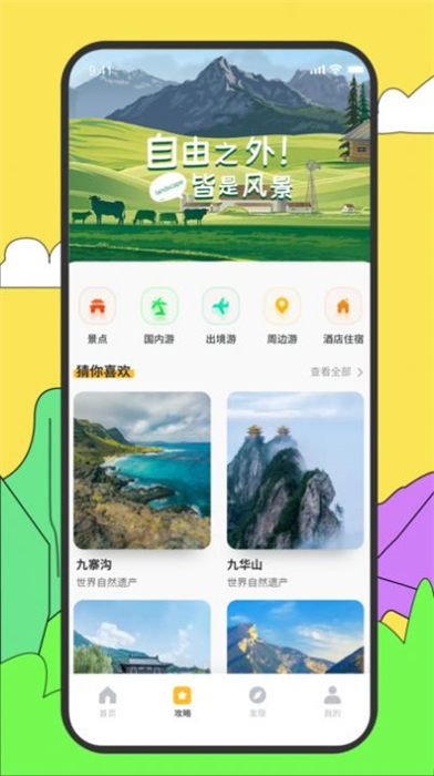 旅途隨身聽旅行攻略 v1.0.0 安卓版 0