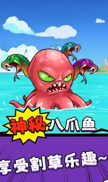 八爪魚(yú)的威脅 v1.0 安卓版 1