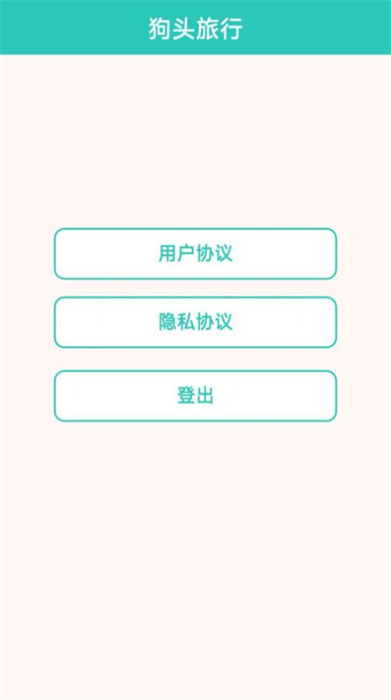 狗頭旅行 v1.0.2023090619 安卓版 1