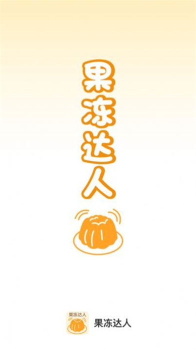果凍達(dá)人 v1.0.0 安卓版 1