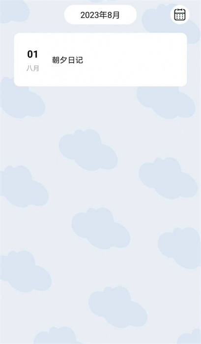 朝夕日記 v1.0.7 手機(jī)版 1