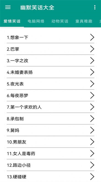 幽默笑話大全 v3.2.0 安卓版 1