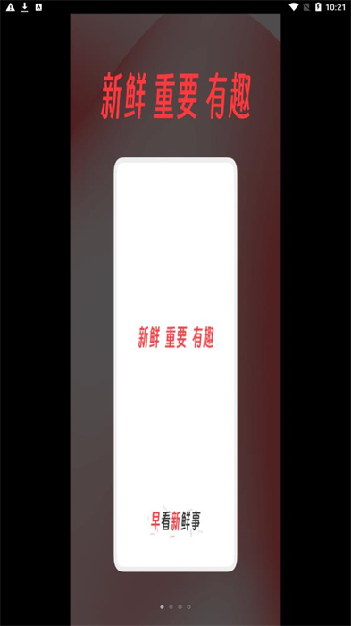 早看新鮮事 v1.0 安卓版 0