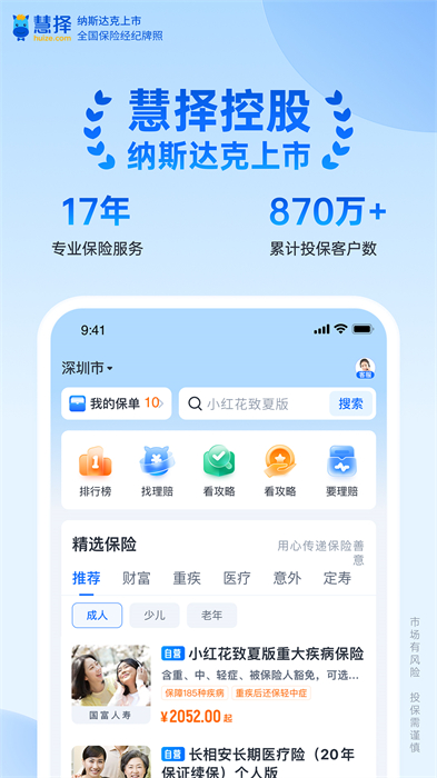 慧擇保險網(wǎng) v8.2.9 安卓官方版 0