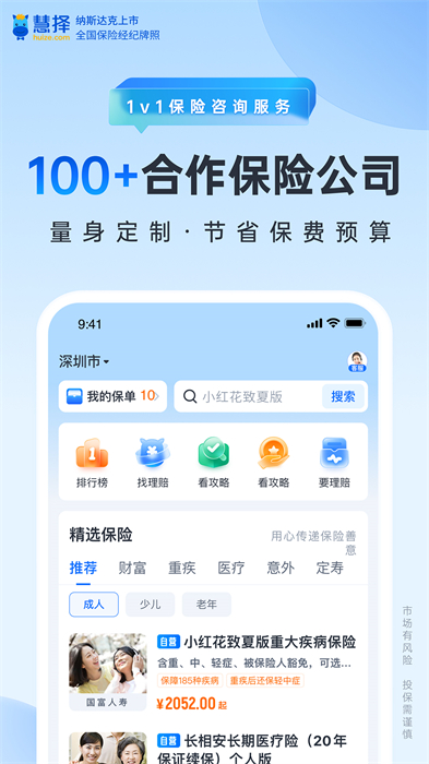 慧擇保險網(wǎng) v8.2.9 安卓官方版 3