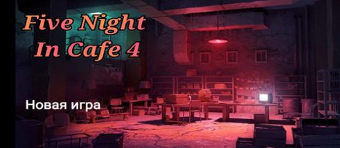 玩具熊的五夜咖啡館 v1.0 安卓版 2