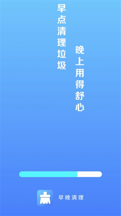 早晚清理 v4.3.52.00 安卓版 1