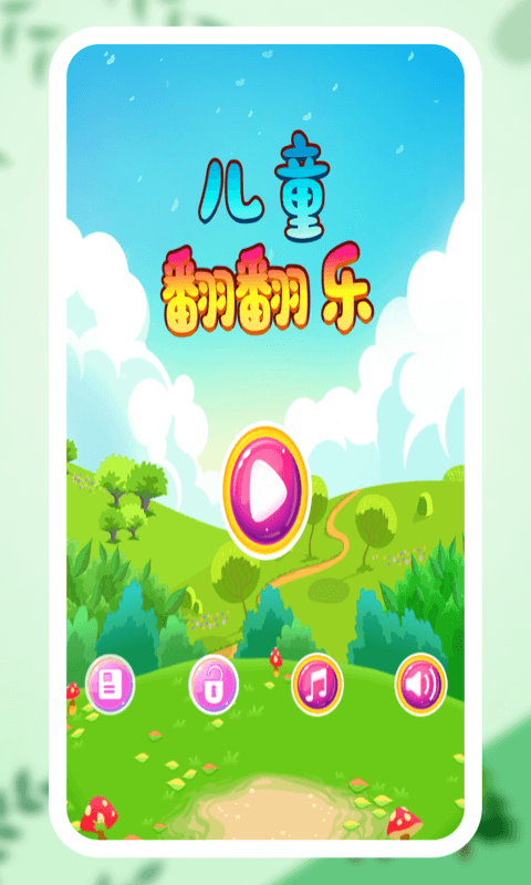 兒童翻翻樂(lè) v3.0 安卓版 2