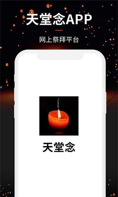 天堂念app v4.8.35 安卓版 3