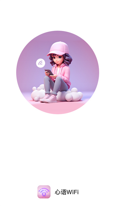 心語WiFi v2.0.1 安卓版 0
