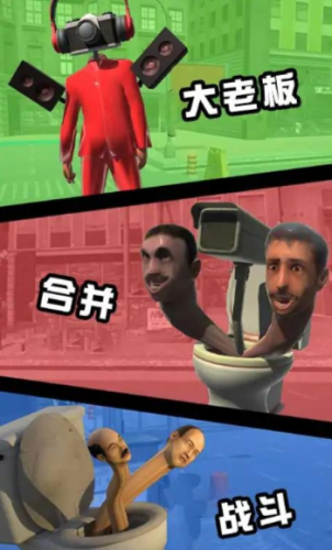 廁所怪物合并戰(zhàn)斗 v0.1 手機版 2