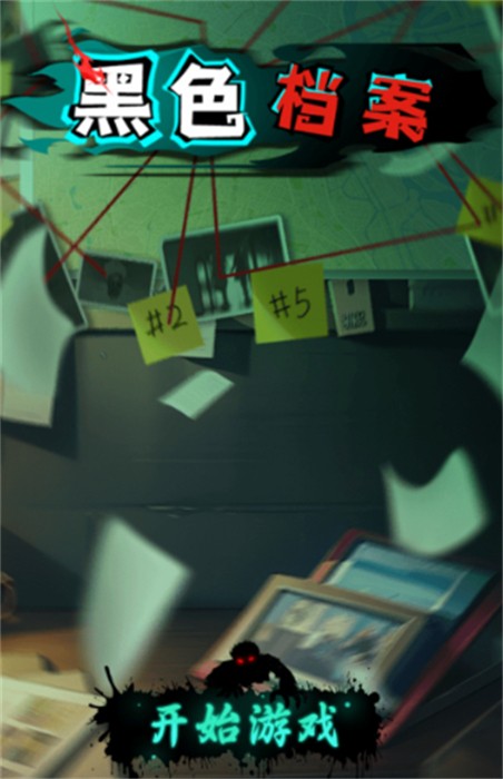 黑色檔案 v1.0 安卓版 0