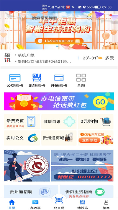 貴州通公交云卡 v6.3.8.240422release 最新版 0